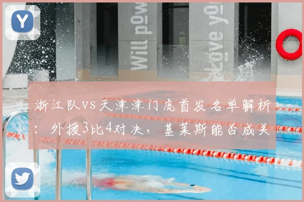 浙江队vs天津津门虎首发名单解析：外援3比4对决，基莱斯能否成关键？