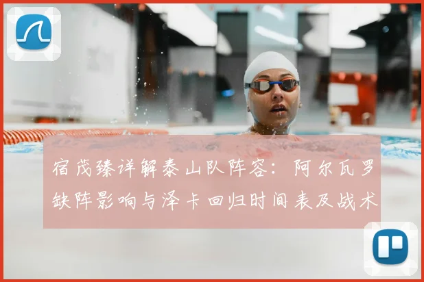 宿茂臻详解泰山队阵容：阿尔瓦罗缺阵影响与泽卡回归时间表及战术调整