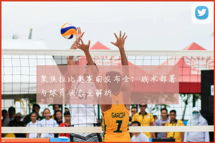 聚焦拉比奥赛前发布会:战术部署与球员状态全解析